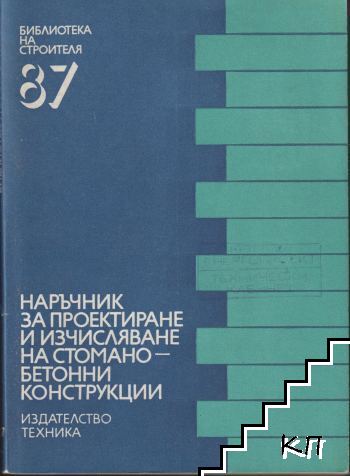 Наръчник за проектиране и изчисляване на стоманобетонни конструкции. Част 1
