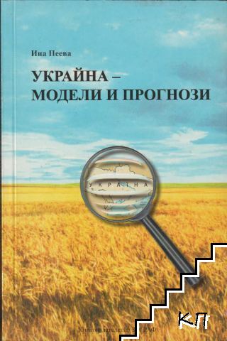 Украйна - модели и прогнози