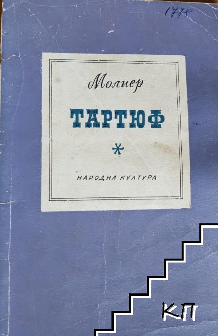 Тартюф
