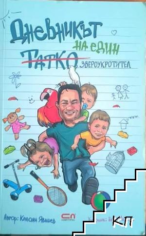 Дневникът на един татко звероукротител