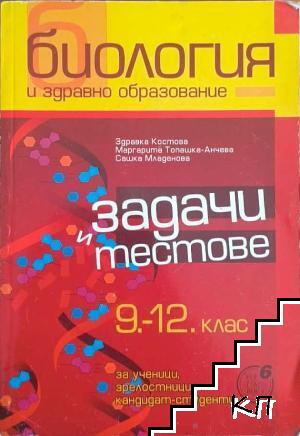Биология и здравно образование. Задачи и тестове за 9.-12. клас