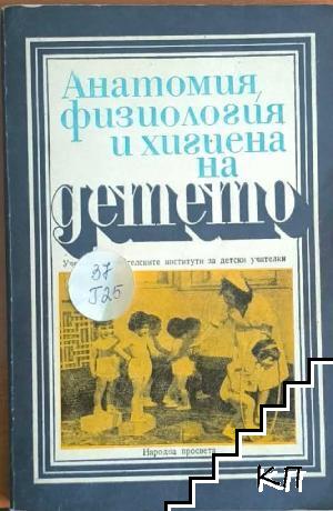 Анатомия, физиология и хигиена на детето