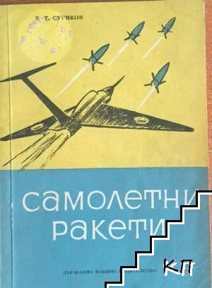 Самолетни ракети