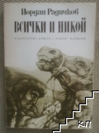 Всички и никой
