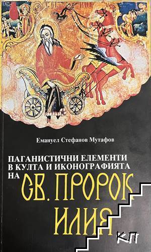 Паганистични елементи в култа и иконографията на Св. Пророк Илия