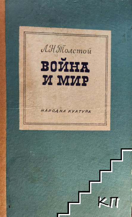 Война и мир. Том 3-4