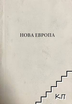 Нова Европа