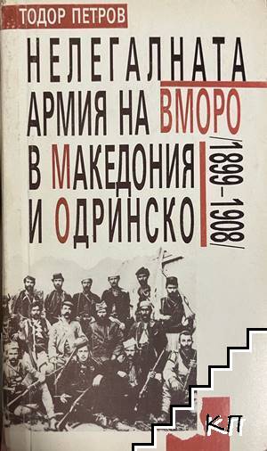Нелегалната армия на ВМОРО в Македония и Одринско (1899-1908)