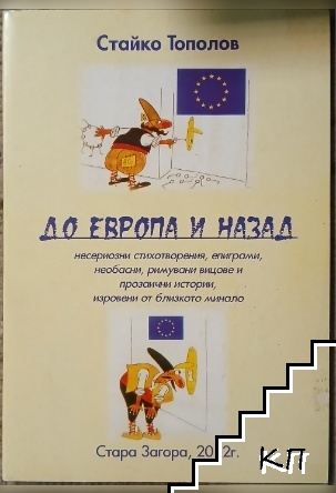 До Европа и назад