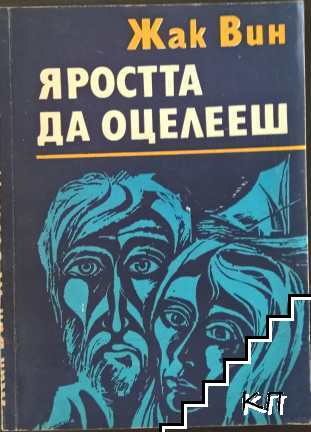 Яростта да оцелееш