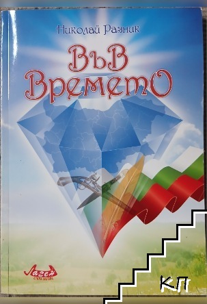 Във времето