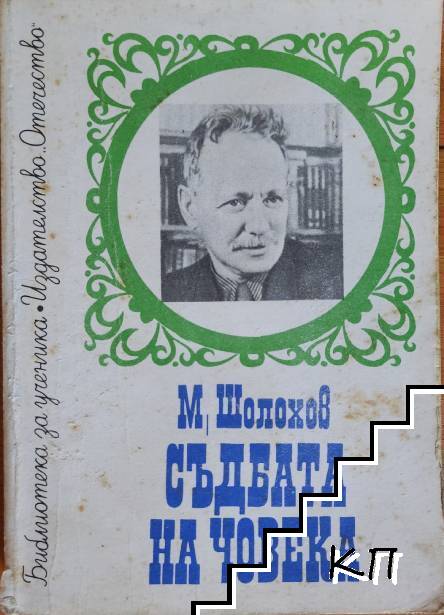 Съдбата на човека. Донски разкази