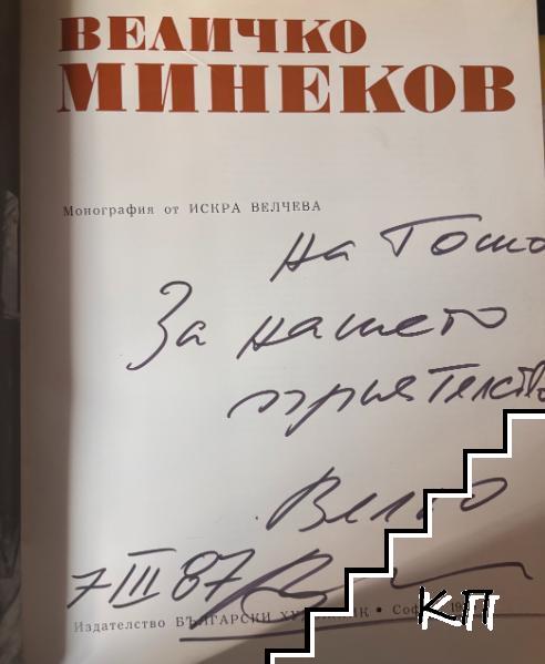 Величко Минеков