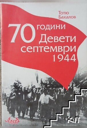 70 години Девети септември 1944