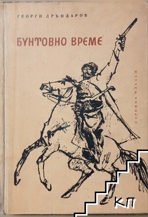 Бунтовно време
