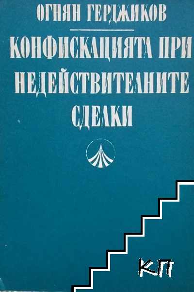 Конфискацията при недействителните сделки