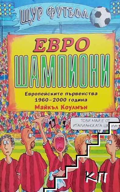 Евро шампиони Евро шампиони