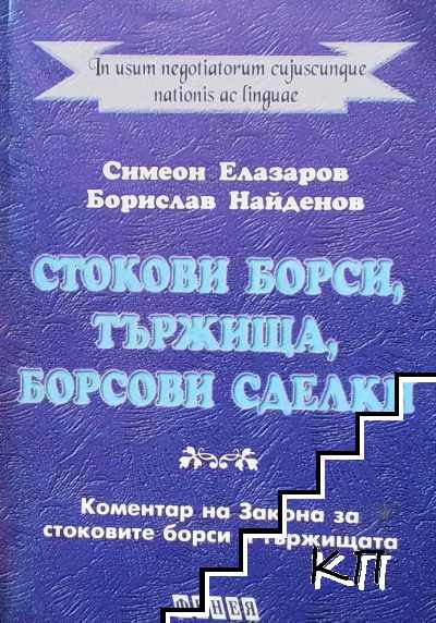 Стокови борси, тържища, борсови сделки