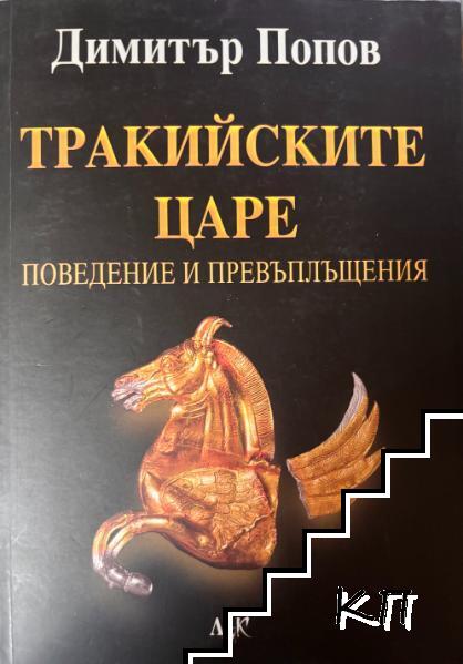 Тракийските царе