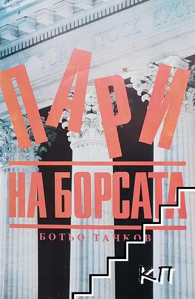 Пари на борсата