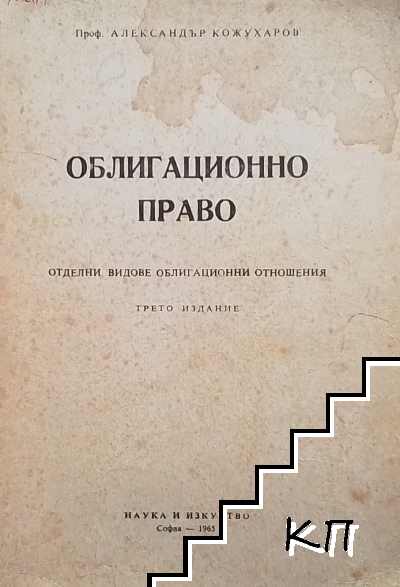 Облигационно право. Отделни видове облигационни отношения