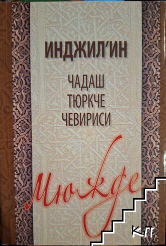 Инджил'ин чадаш тюркче чевириси мюжде