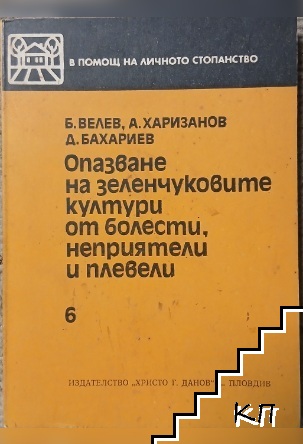 Опазване на зеленчуковите култури от болести, неприятели и плевели