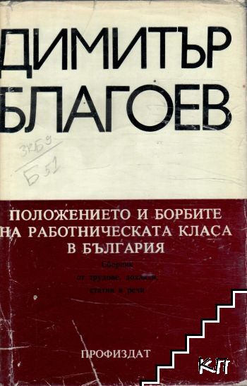 Положението и борбите на работническата класа в България
