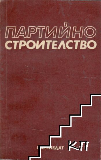 Партийно строителство Партийно строителство