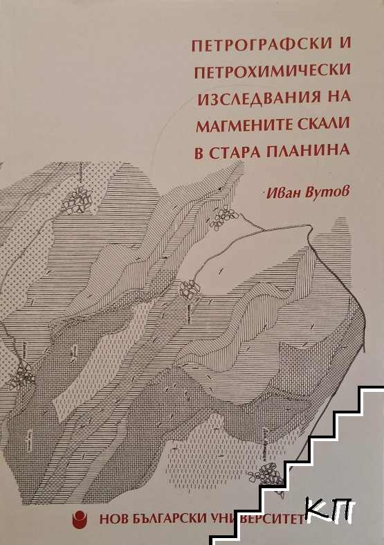 Петрографски и петрохимически изследвания на магмените скали в Стара планина