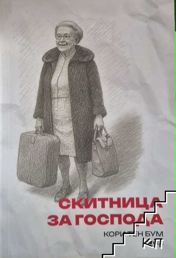 Скитница за Господа