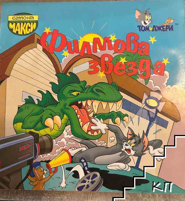 Том и Джери във "Филмова звезда"