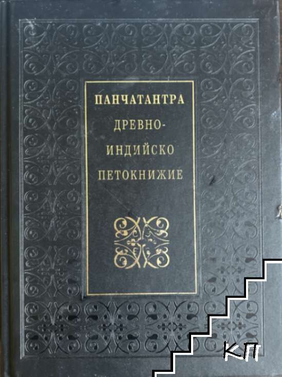 Панчатантра: Древноиндийско петокнижие