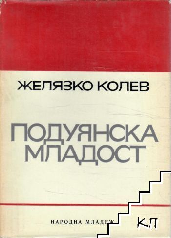 Подуянска младост