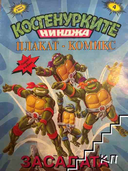 Костенурките нинджа - плакат комикс. № 4: Засадата