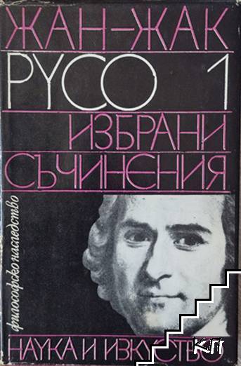 Избрани съчинения. Том 1