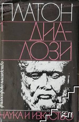Диалози. Том 1