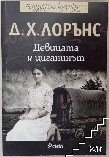 Девицата и циганинът