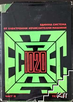 Единна система от електронни изчислителни машини. Част 2: Дискова операционна система Единна система от електронни изчислителни машини. Част 2: Дискова операционна система