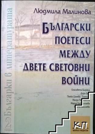 Български поетеси между двете световни войни Български поетеси между двете световни войни