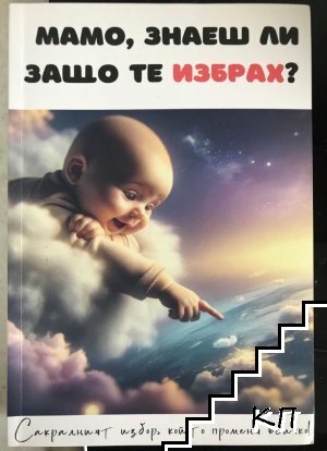 Мамо, знаеш ли защо те избрах?