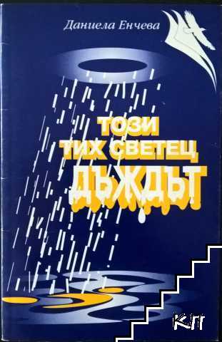 Този тих светец дъждът