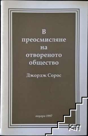 В преосмисляне на отвореното общество / Теория на рефлексивността