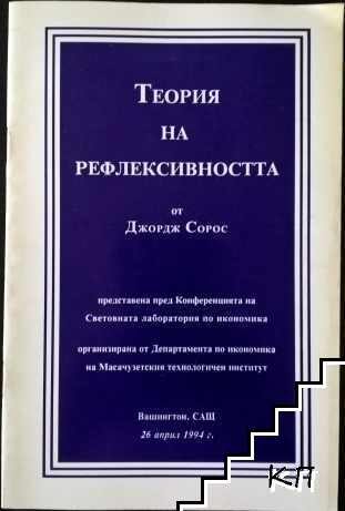 Теория на рефлексивността