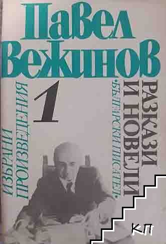 Избрани произведения. Том 1: Разкази и новели