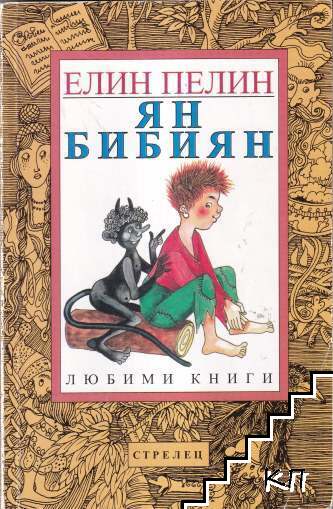 Ян Бибиян