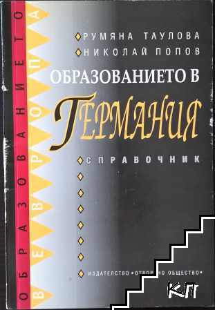 Образованието в Германия Образованието в Германия