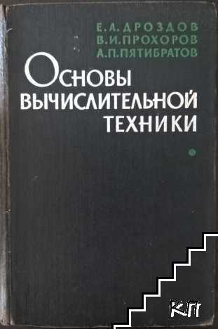 Основы вычислительной техники