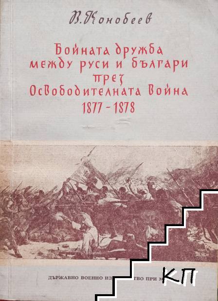Бойната дружба между руси и българи през Освободителната война 1877-1878