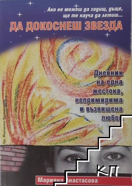 Да докоснеш звезда